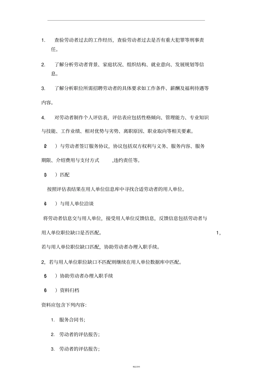 为劳动者介绍用人单位_第2页