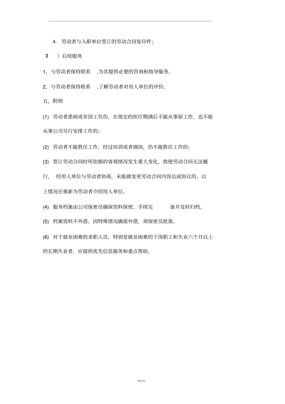 为劳动者介绍用人单位_第3页