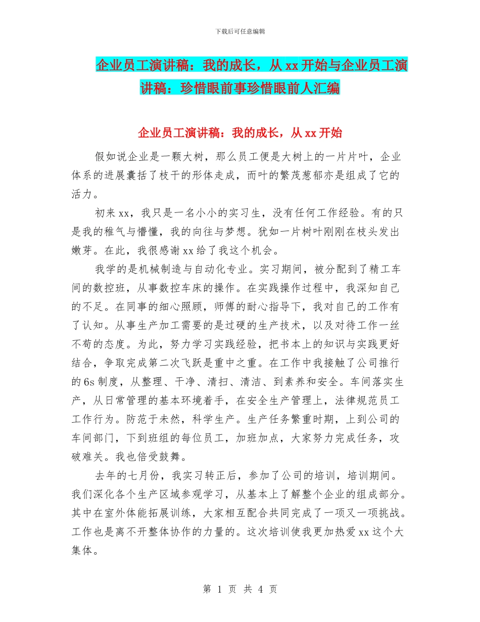 企业员工演讲稿：我的成长_第1页
