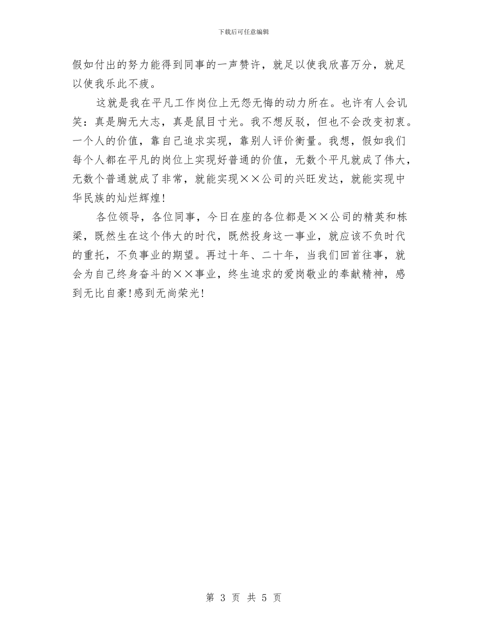 企业员工爱岗敬业的演讲稿与企业员工着装规范化规章制度范文汇编_第3页