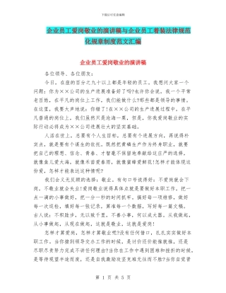 企业员工爱岗敬业的演讲稿与企业员工着装规范化规章制度范文汇编