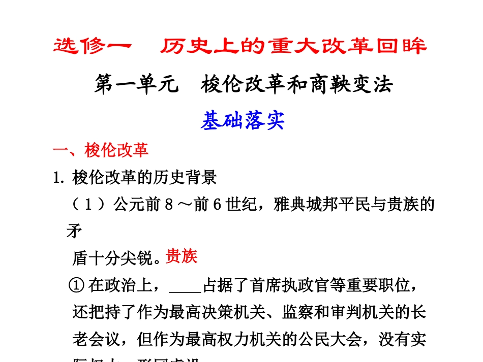 第一单元__梭伦改革和商鞅变法_第1页