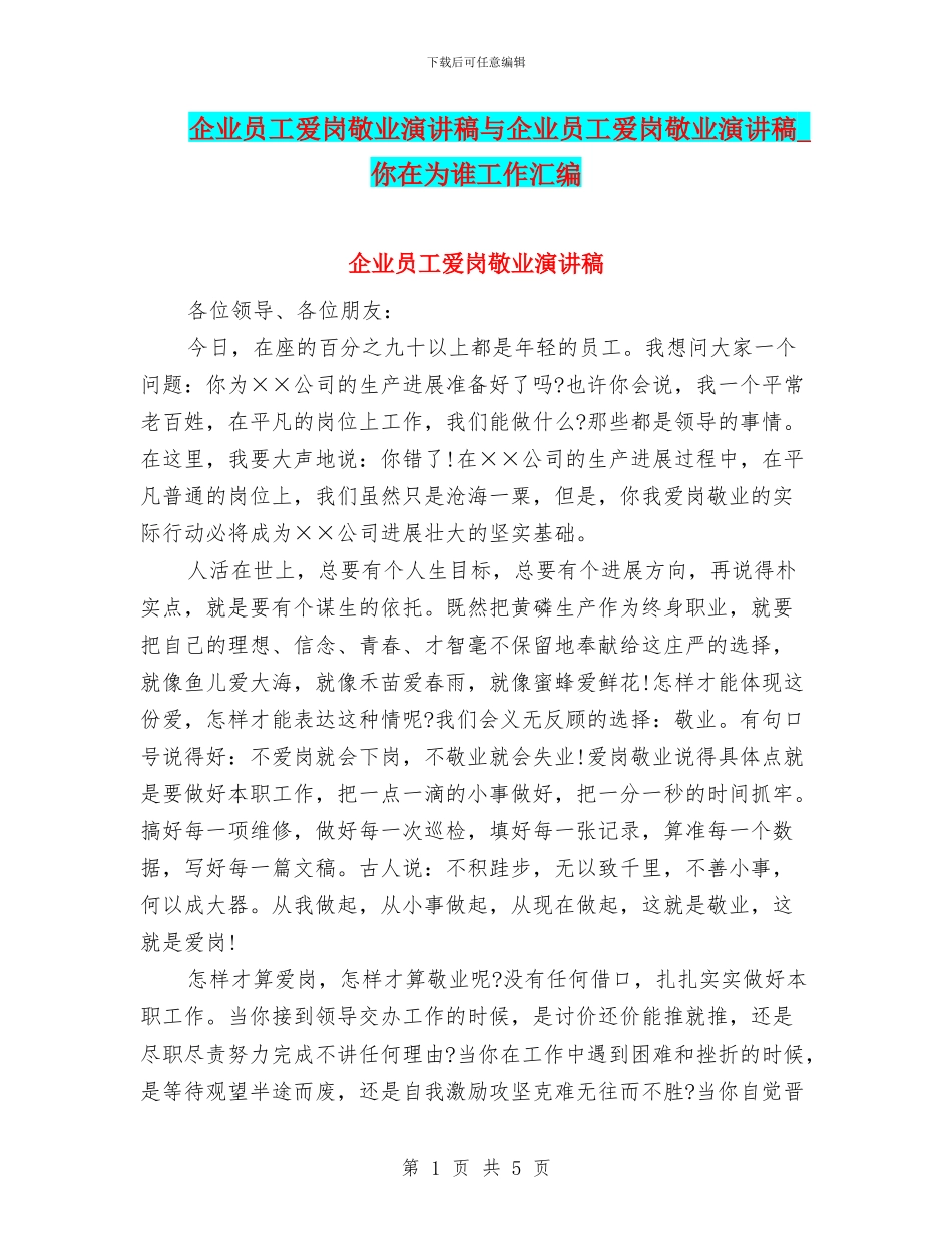 企业员工爱岗敬业演讲稿与企业员工爱岗敬业演讲稿_第1页
