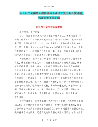 企业员工爱岗敬业演讲稿与企业员工爱岗敬业演讲稿