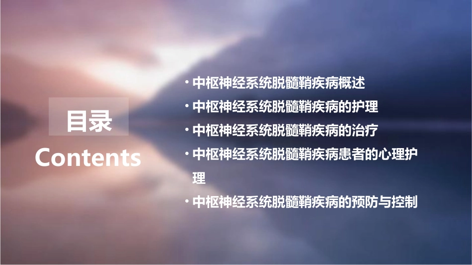 中枢神经系统脱髓鞘疾病讲课护理课件_第2页