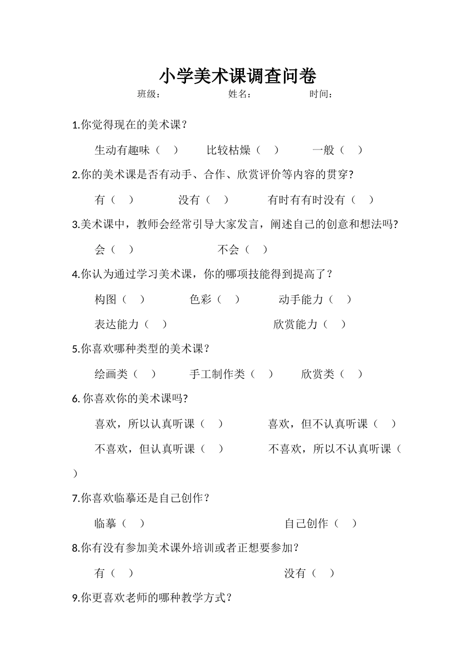 小学美术课调查问卷_第1页
