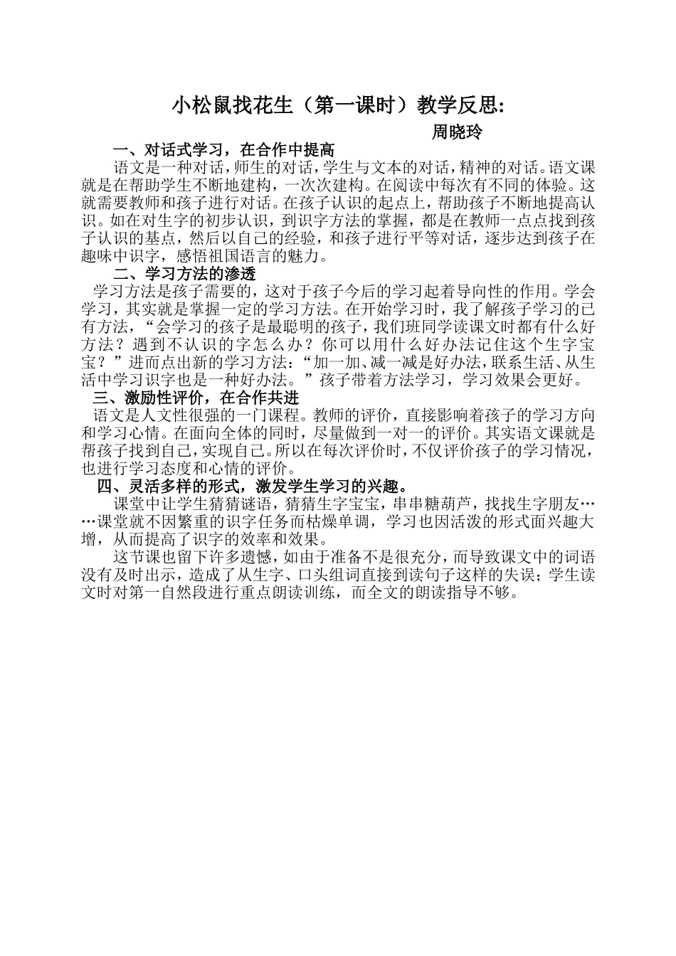 《小松鼠找花生》教学反思_第1页