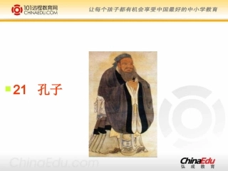 《孔子》课件
