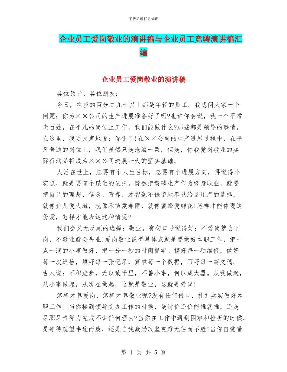 企业员工爱岗敬业的演讲稿与企业员工竞聘演讲稿汇编_第1页