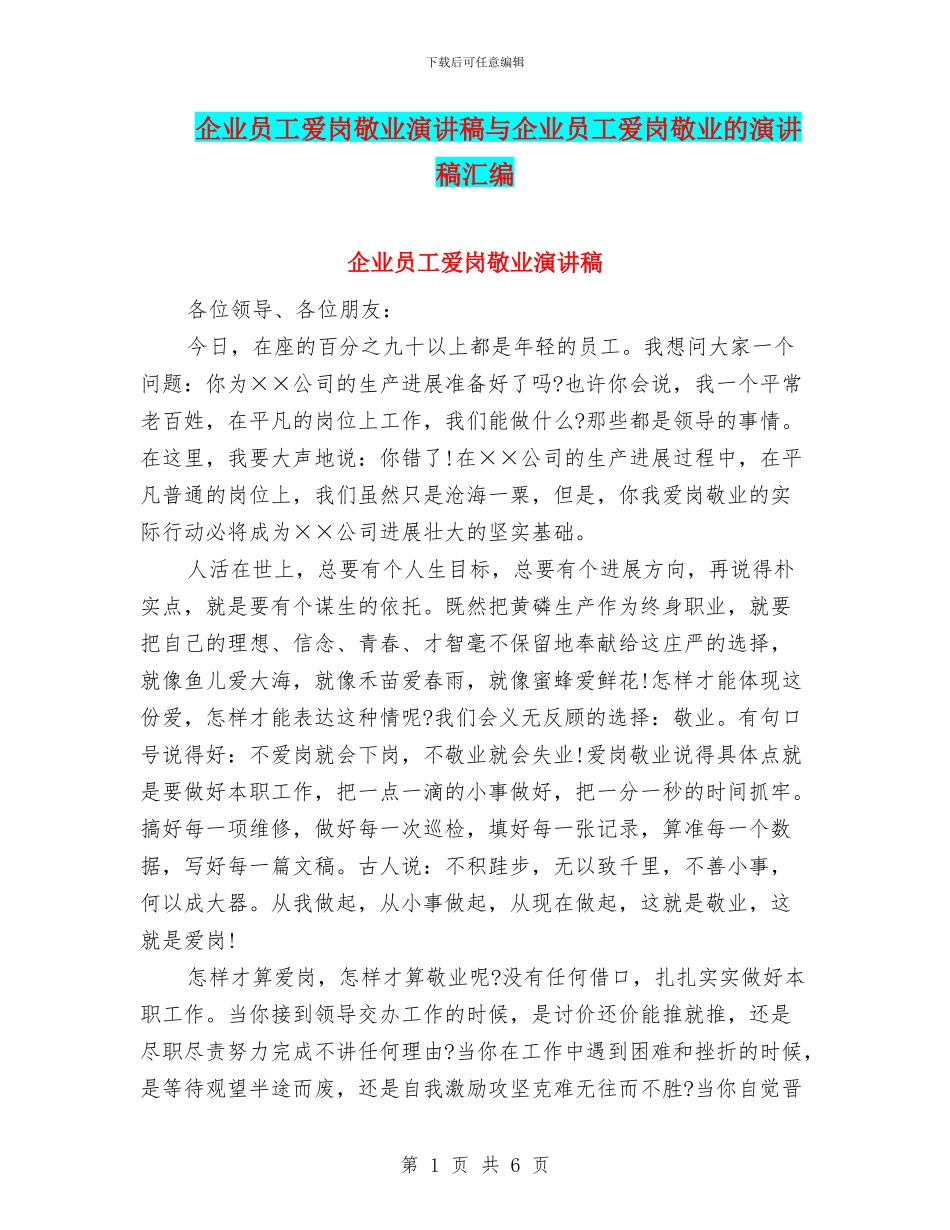 企业员工爱岗敬业演讲稿与企业员工爱岗敬业的演讲稿汇编_第1页