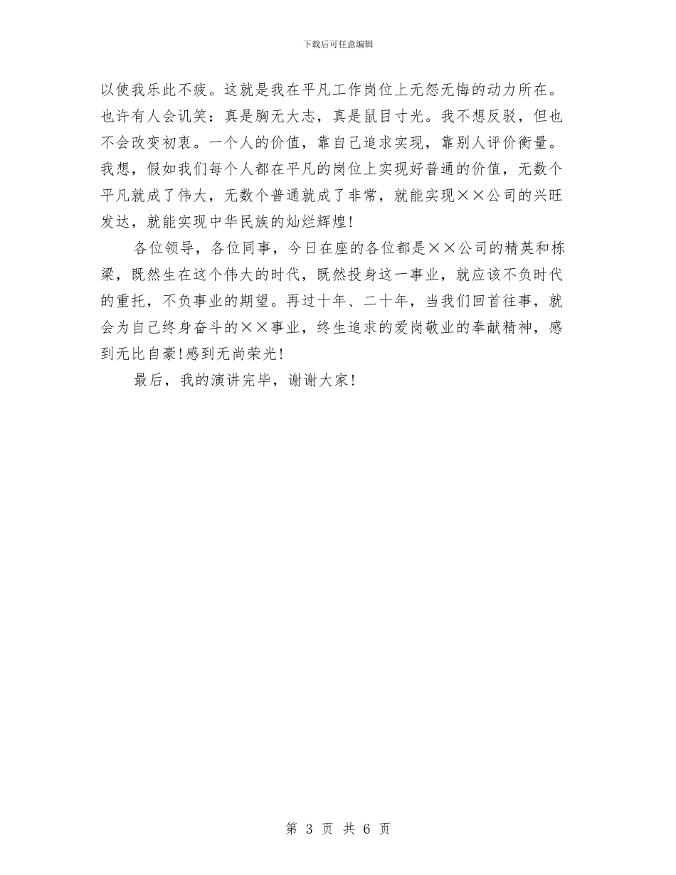 企业员工爱岗敬业演讲稿与企业员工爱岗敬业的演讲稿汇编_第3页