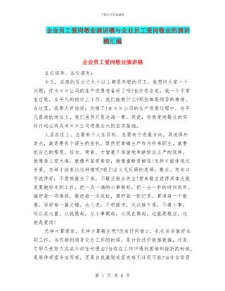 企业员工爱岗敬业演讲稿与企业员工爱岗敬业的演讲稿汇编
