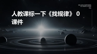 人教课标一下《找规律》0课件
