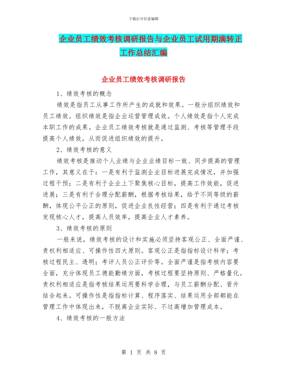 企业员工绩效考核调研报告与企业员工试用期满转正工作总结汇编_第1页