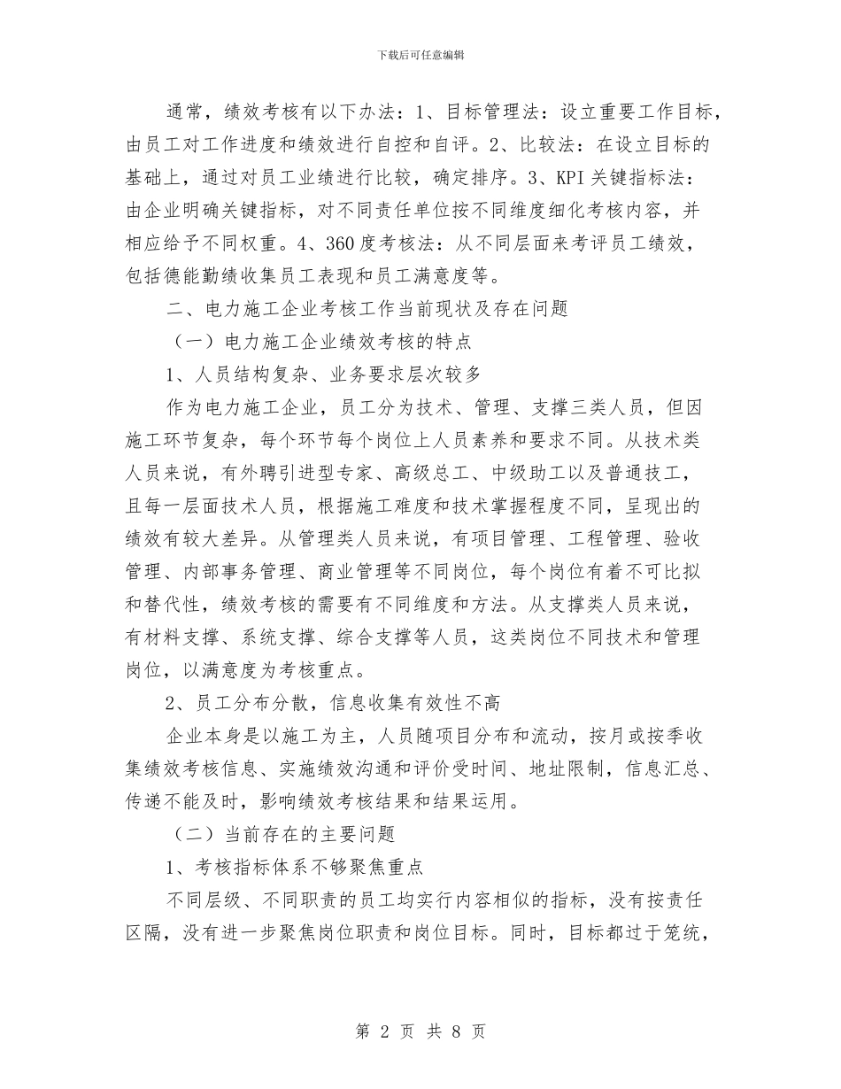 企业员工绩效考核调研报告与企业员工试用期满转正工作总结汇编_第2页