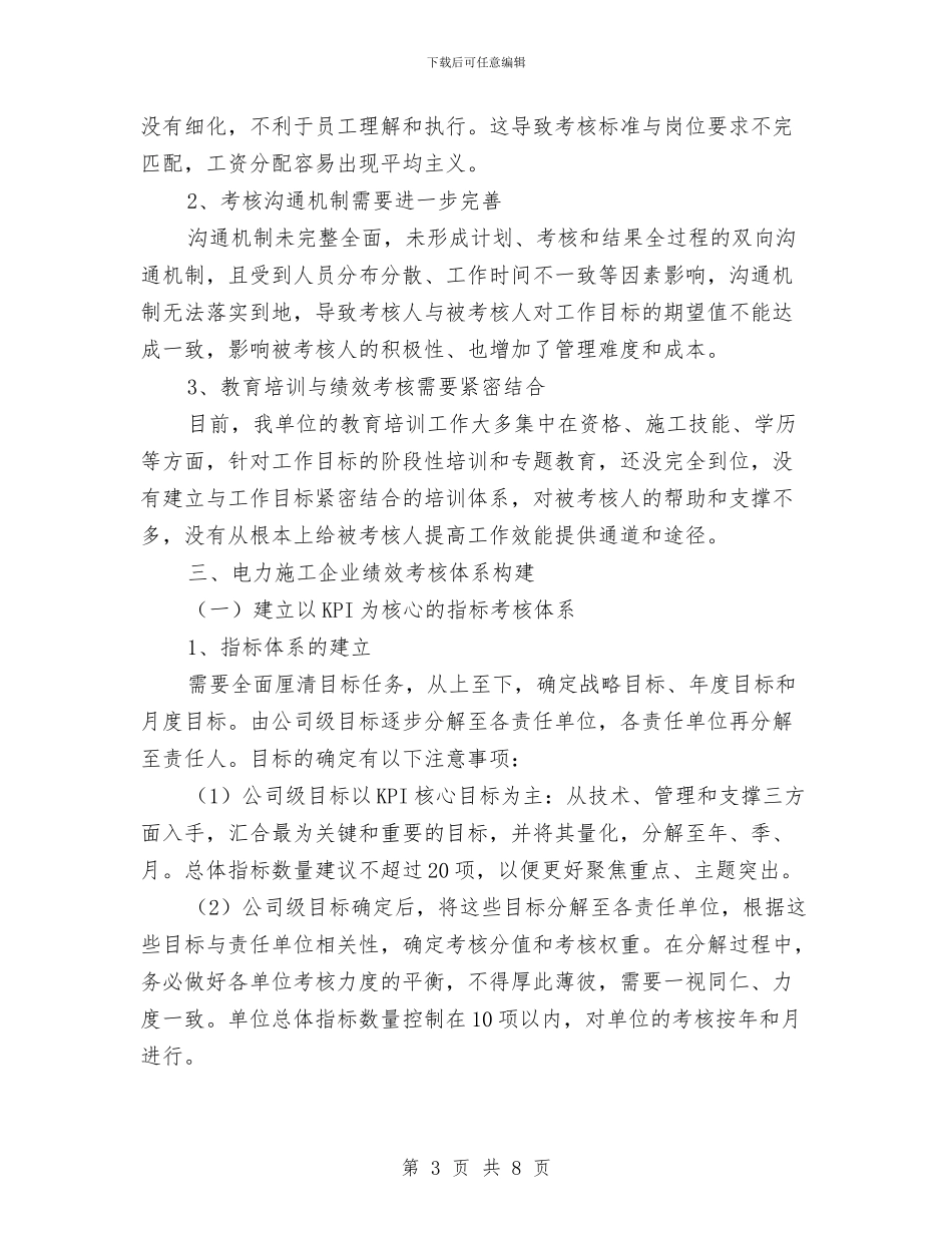 企业员工绩效考核调研报告与企业员工试用期满转正工作总结汇编_第3页