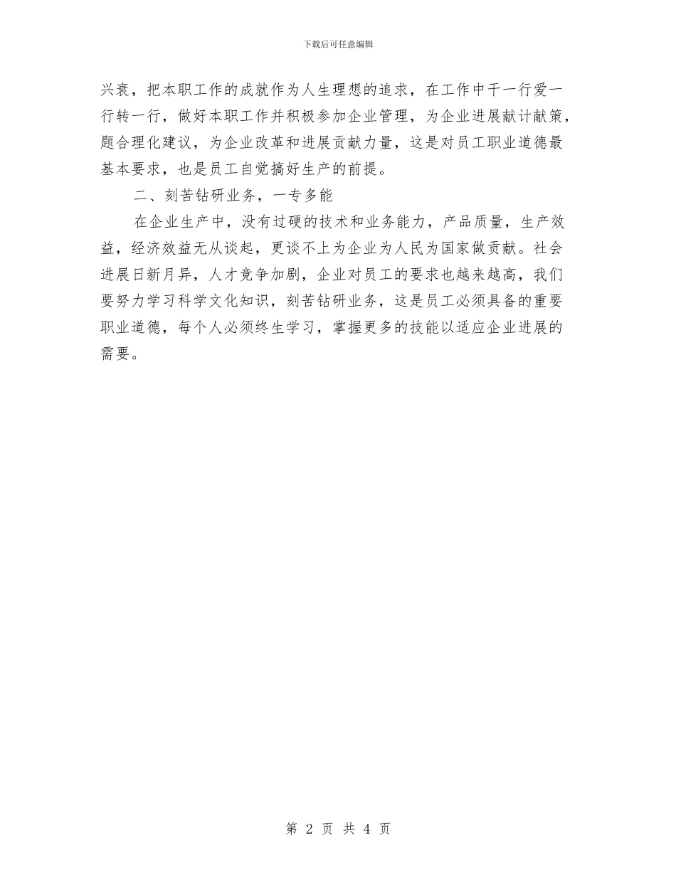企业员工职业道德培训总结与企业员工试用期个人工作总结汇编_第2页