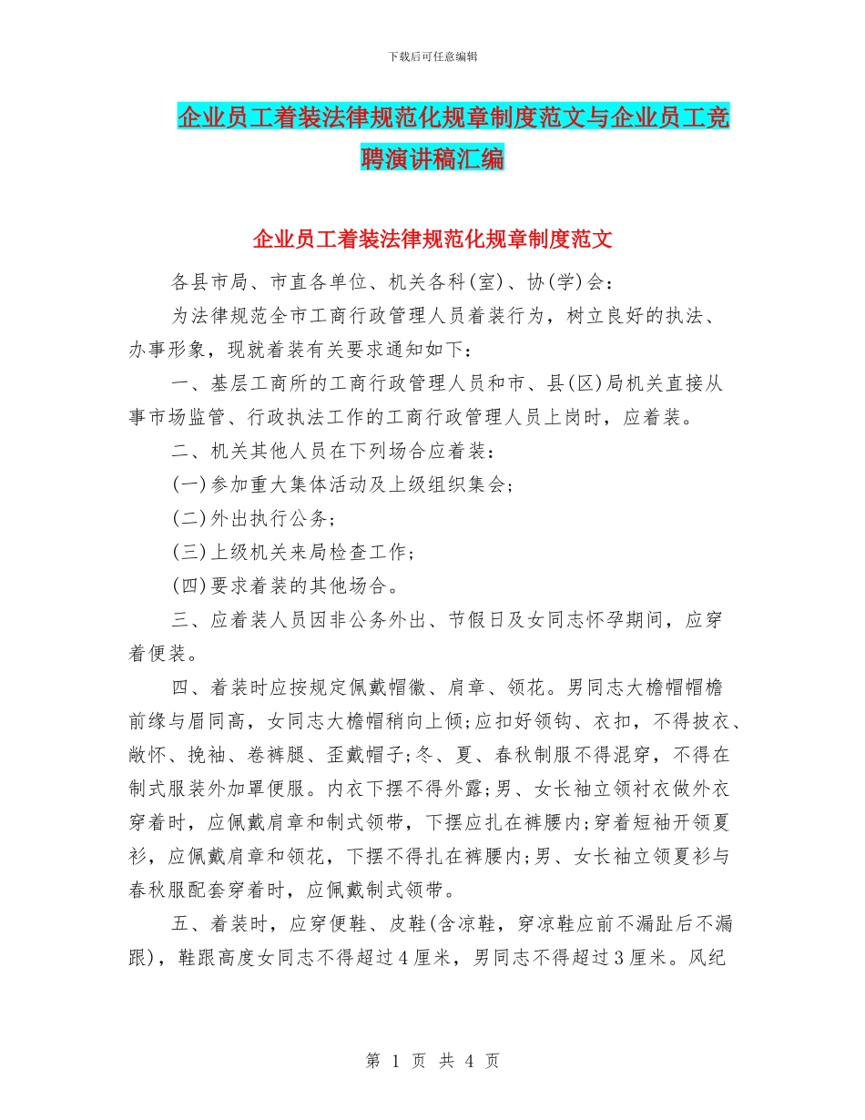 企业员工着装规范化规章制度范文与企业员工竞聘演讲稿汇编_第1页