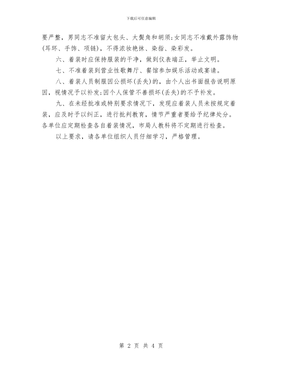 企业员工着装规范化规章制度范文与企业员工竞聘演讲稿汇编_第2页