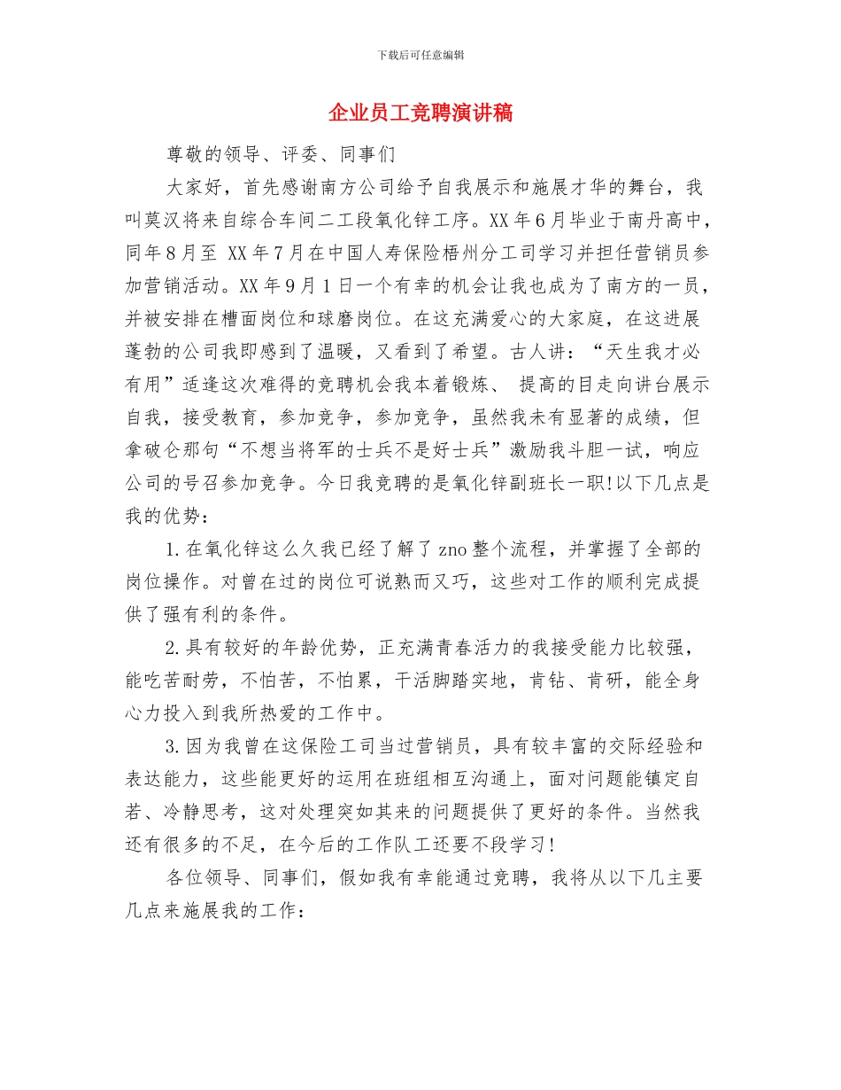 企业员工着装规范化规章制度范文与企业员工竞聘演讲稿汇编_第3页