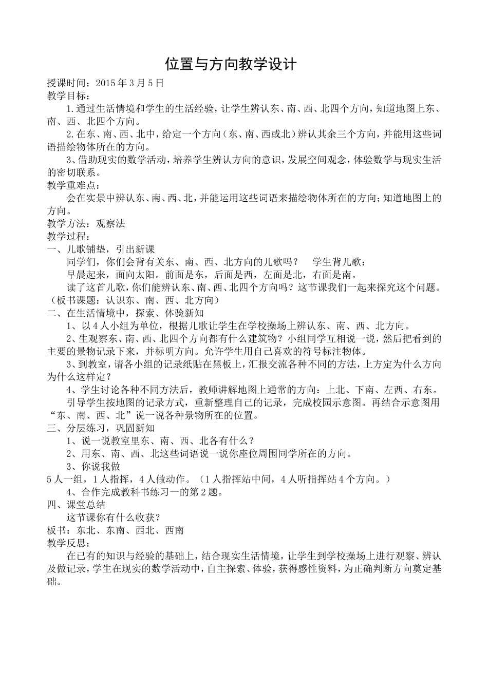 认识东南西北_第1页