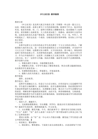 《叶公好龙》教学案例