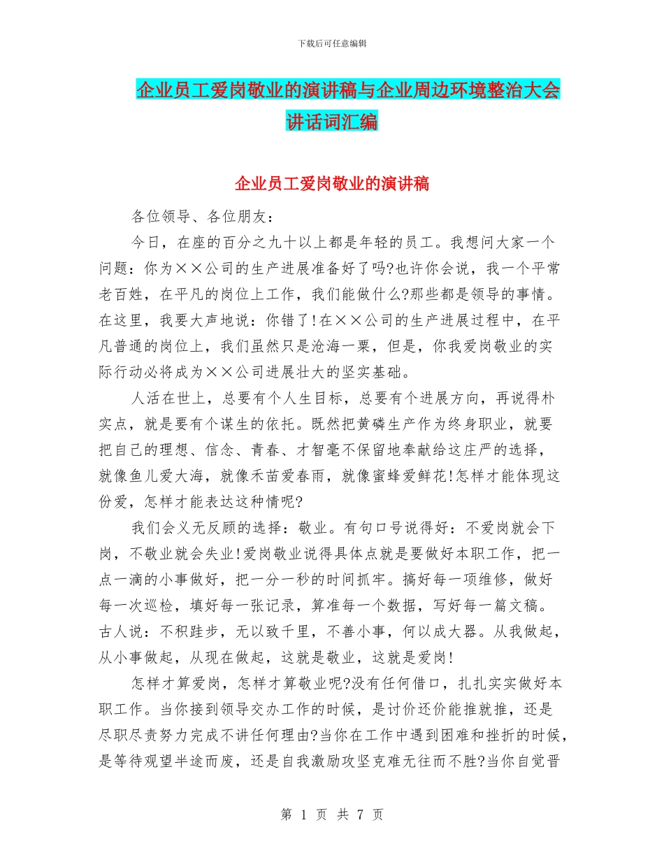 企业员工爱岗敬业的演讲稿与企业周边环境整治大会讲话词汇编_第1页