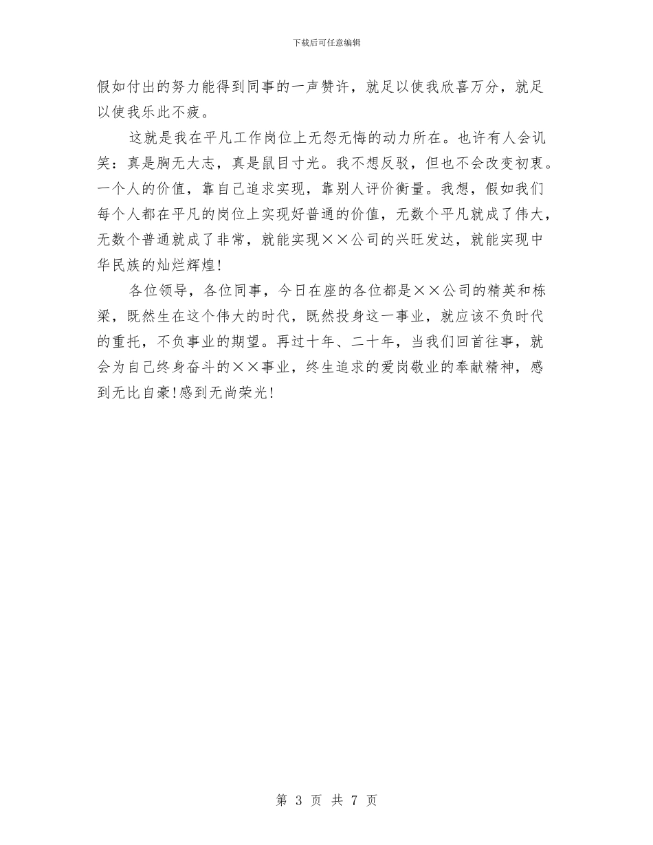 企业员工爱岗敬业的演讲稿与企业周边环境整治大会讲话词汇编_第3页