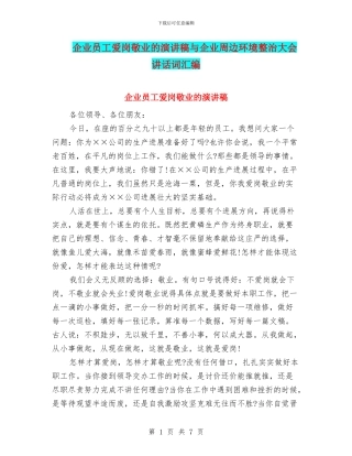 企业员工爱岗敬业的演讲稿与企业周边环境整治大会讲话词汇编