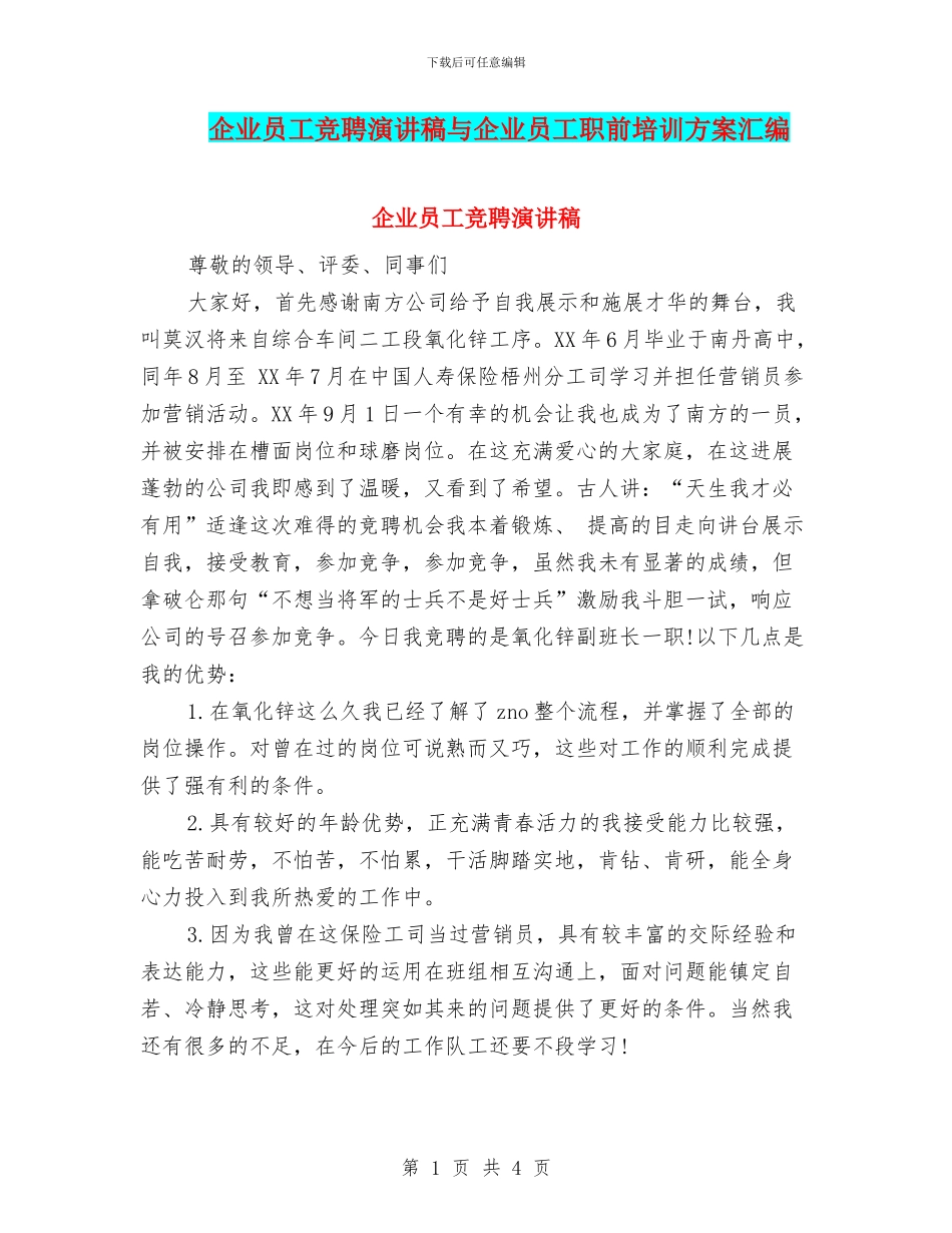企业员工竞聘演讲稿与企业员工职前培训方案汇编_第1页