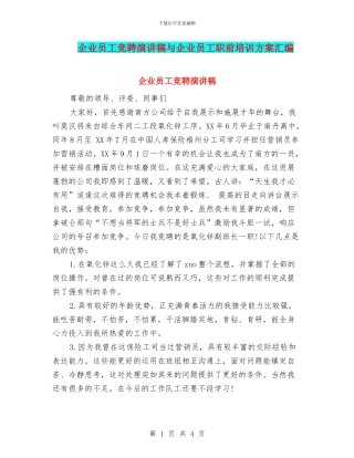 企业员工竞聘演讲稿与企业员工职前培训方案汇编