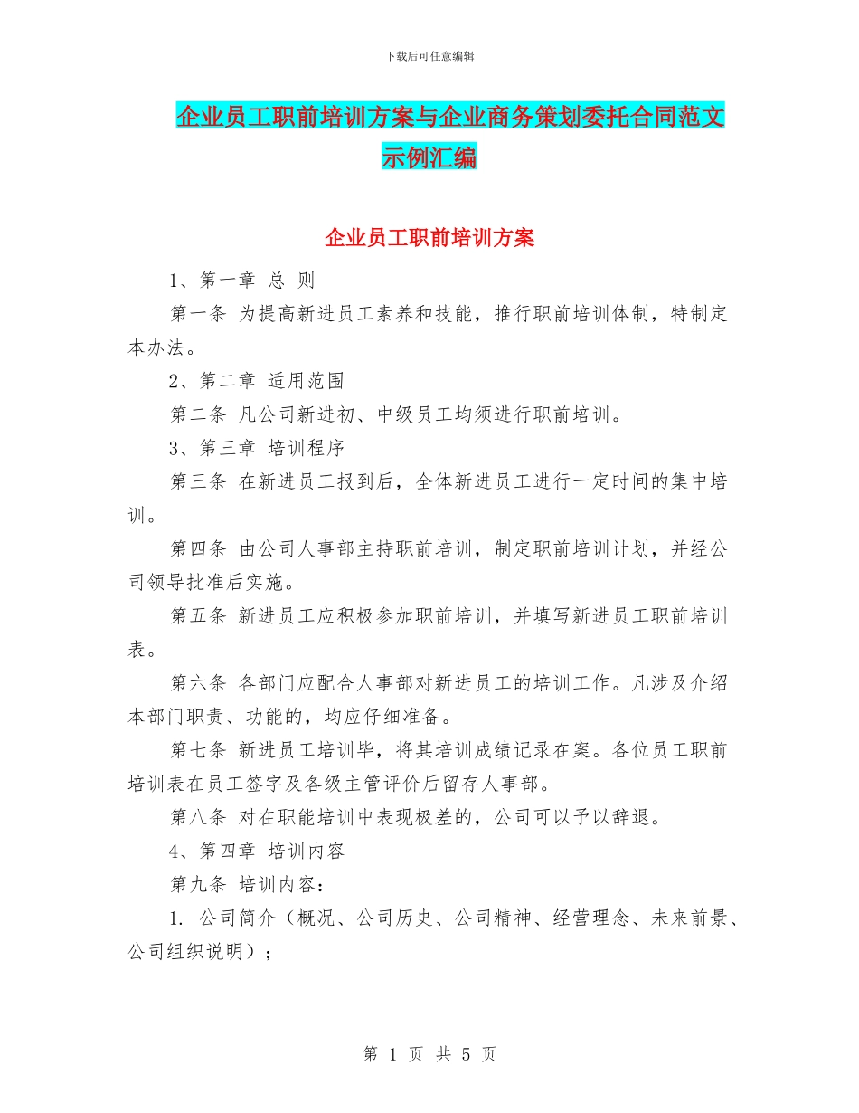 企业员工职前培训方案与企业商务策划委托合同范文示例汇编_第1页