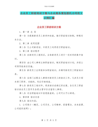 企业员工职前培训方案与企业商务策划委托合同范文示例汇编