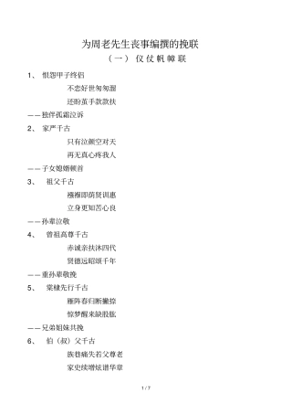 为周老先生丧事编撰的挽联