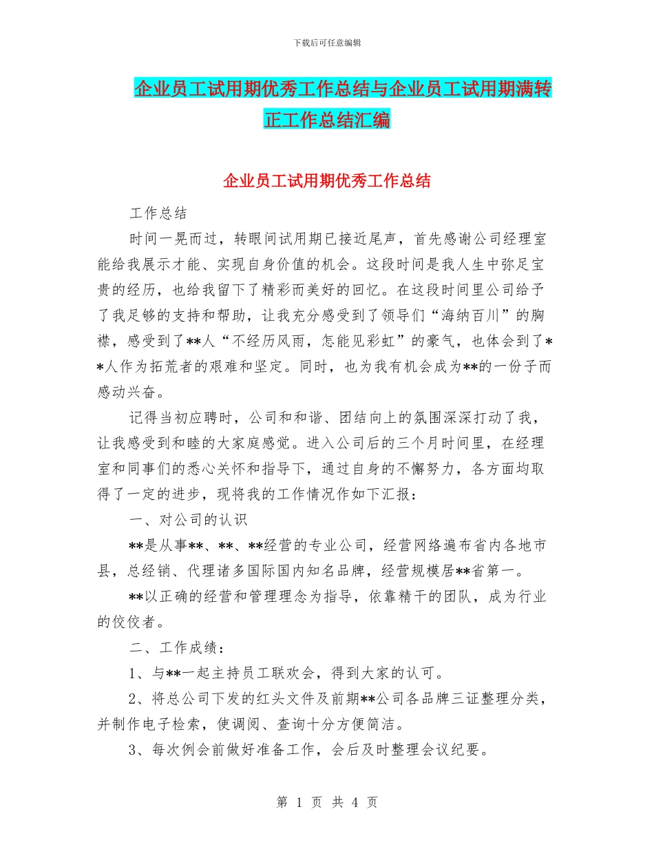 企业员工试用期优秀工作总结与企业员工试用期满转正工作总结汇编_第1页