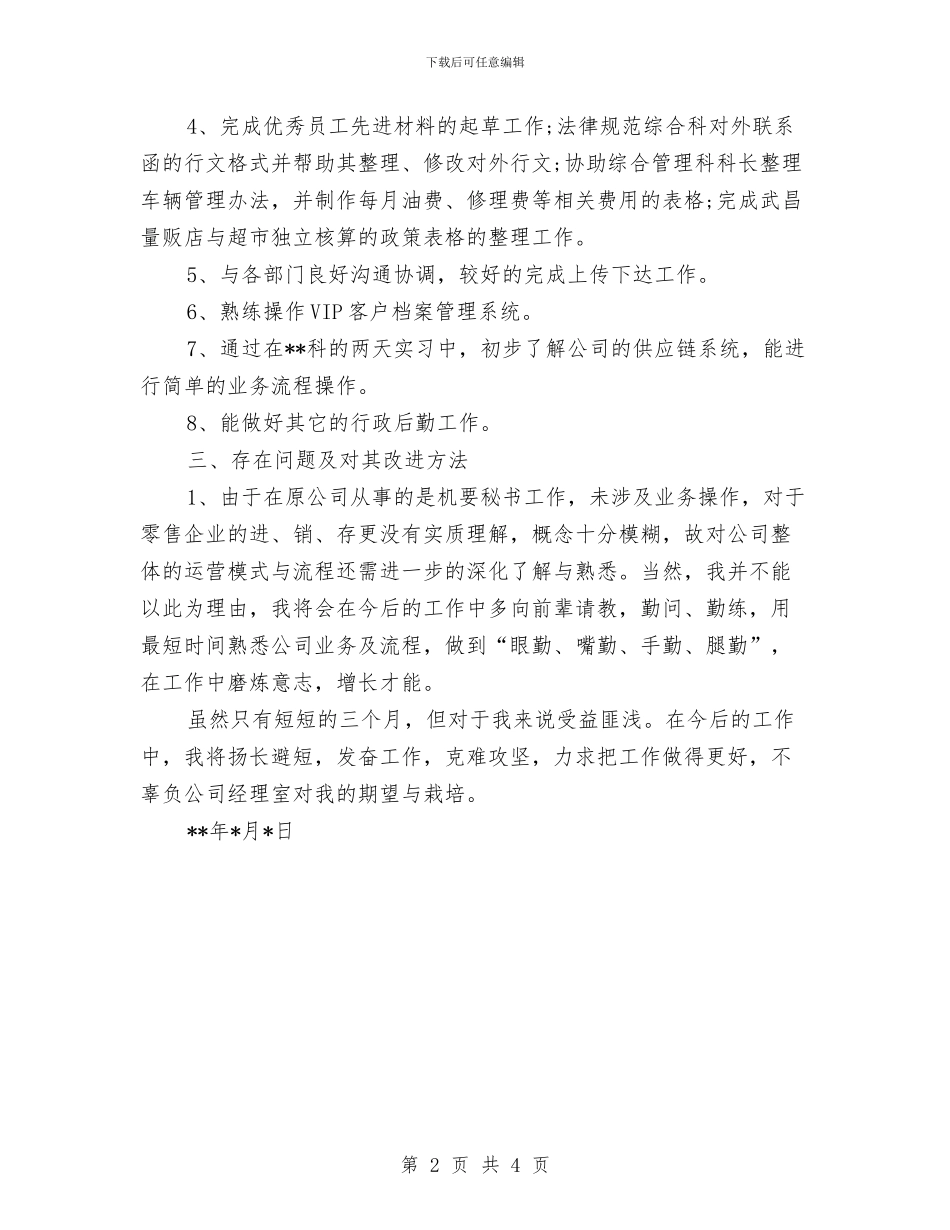 企业员工试用期优秀工作总结与企业员工试用期满转正工作总结汇编_第2页