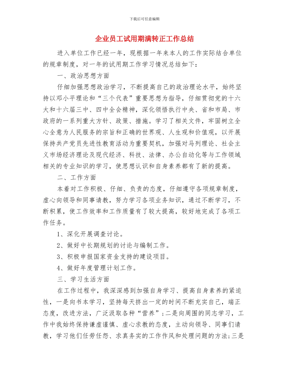 企业员工试用期优秀工作总结与企业员工试用期满转正工作总结汇编_第3页