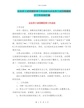 企业员工试用期优秀工作总结与企业员工试用期满转正工作总结汇编