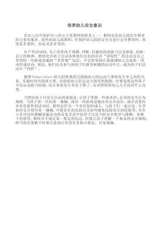 培养幼儿安全意识