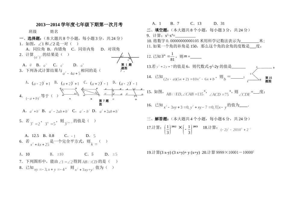 七下第一次月考试题_第1页