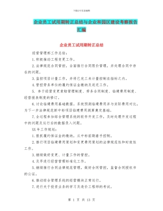 企业员工试用期转正总结与企业和园区建设考察报告汇编