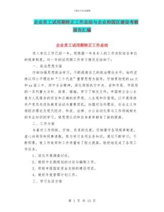 企业员工试用期转正工作总结与企业和园区建设考察报告汇编