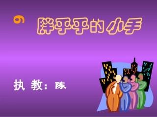 胖乎乎的小手课件