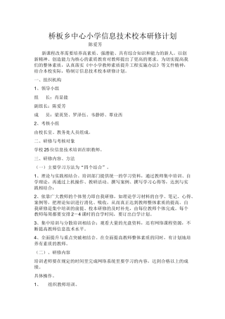 学校信息技术校本研修计划