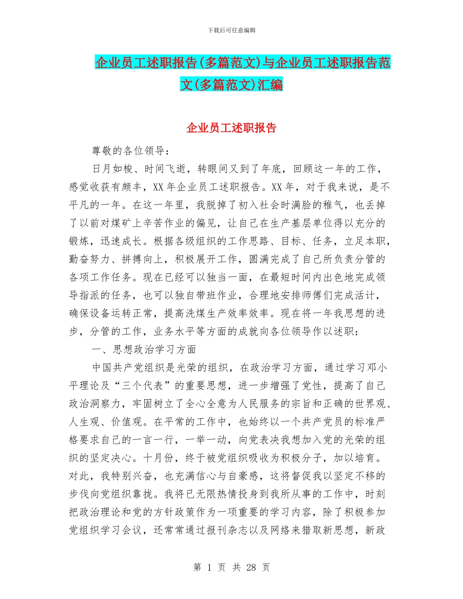 企业员工述职报告与企业员工述职报告范文(多篇范文)汇编_第1页