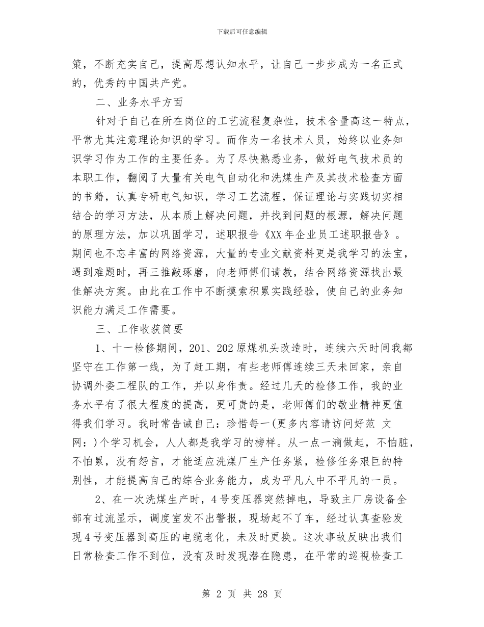 企业员工述职报告与企业员工述职报告范文(多篇范文)汇编_第2页
