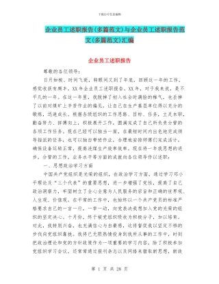 企业员工述职报告与企业员工述职报告范文(多篇范文)汇编