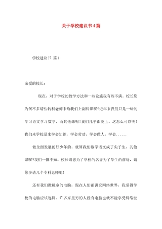 学校建议书4篇 (2)