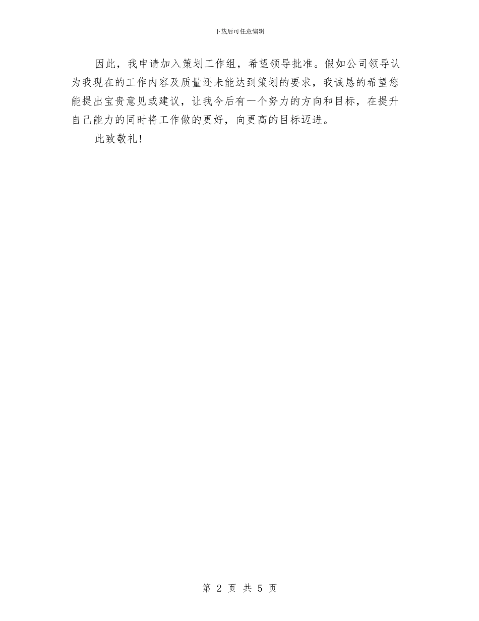 企业员工调换部门申请报告与企业周年庆会上经理的讲话稿汇编_第2页