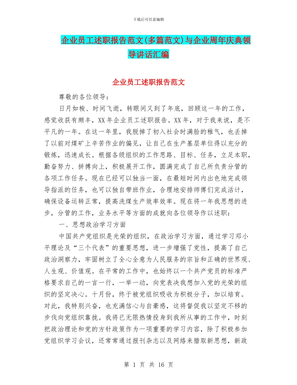 企业员工述职报告范文与企业周年庆典领导讲话汇编_第1页